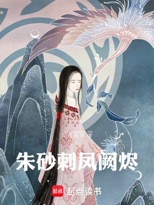 朱砂刺：鳳闕燼
