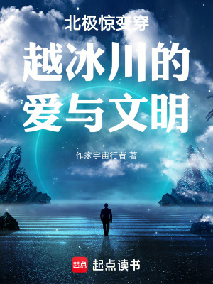北極驚變穿越冰川的愛與文明
