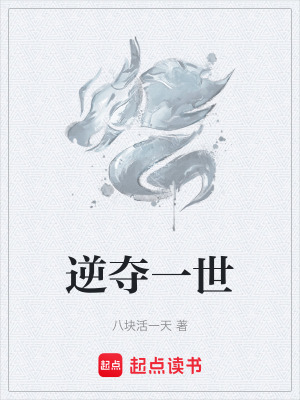逆奪一世