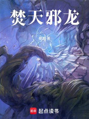 焚天邪龍