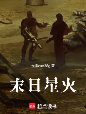 末日星火