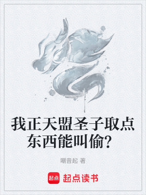 我正天盟聖子取點東西能叫偷？