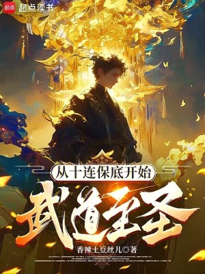 從十連保底開始武道至聖