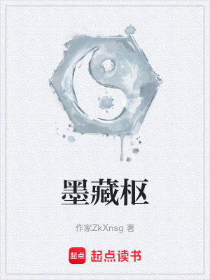 墨藏樞
