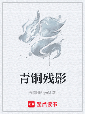 青銅殘影