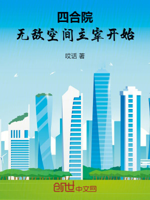 四合院：無敵空間主宰開始