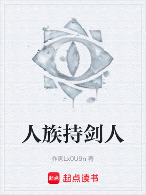 人族持劍人