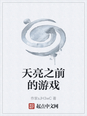 天亮之前的遊戲