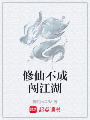 修仙不成闖江湖