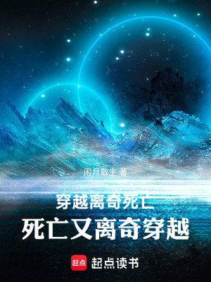 穿越離奇死亡，死亡又離奇穿越