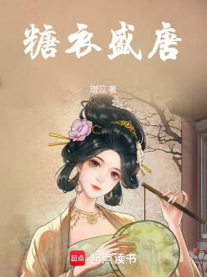 糖衣盛唐