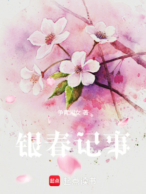 銀春記事