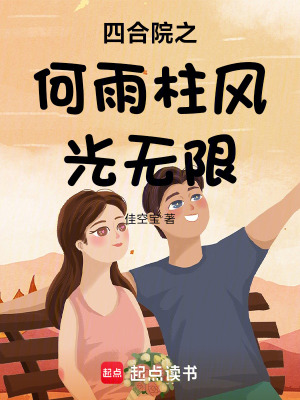 四合院之何雨柱風光無限