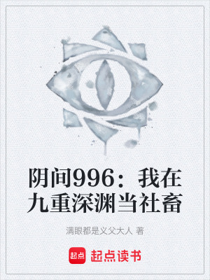 陰間996：我在九重深淵當社畜
