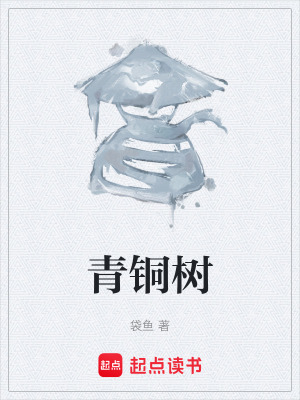青銅樹