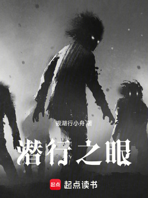 潛行之眼