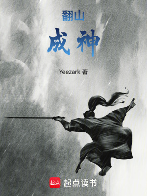 翻山成神