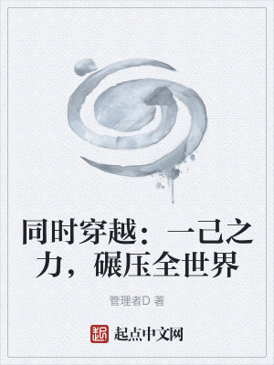 同時穿越：一己之力，碾壓全世界