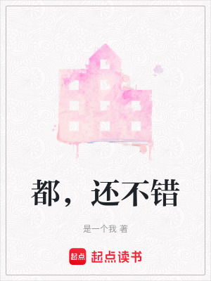都，還不錯