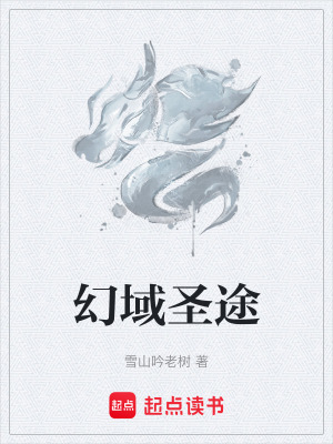 幻域聖途