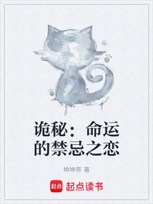 詭秘：命運的禁忌之戀
