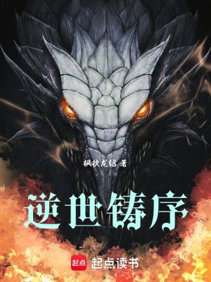 逆世鑄序