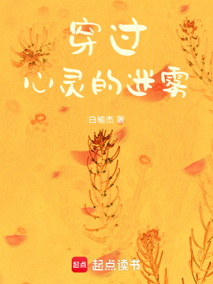 穿過心靈的迷霧