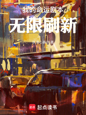 我的命運劇本無限刷新