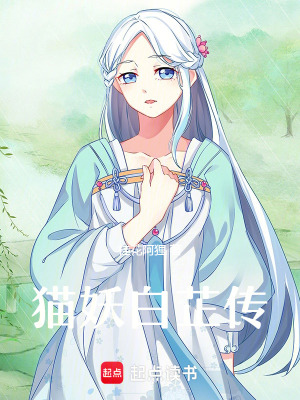貓妖白芷傳