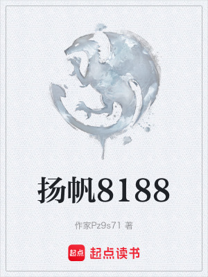 揚帆8188