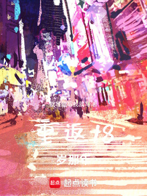重返18歲那年