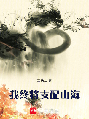 我終將支配山海