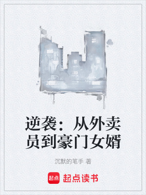 逆襲：從外賣員到豪門女婿