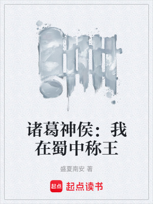 諸葛神侯：我在蜀中稱王