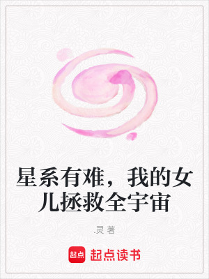 星係有難，我的女兒拯救全宇宙
