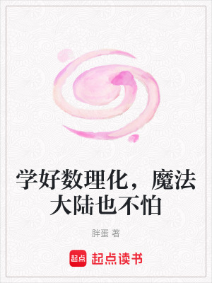 學好數理化，魔法大陸也不怕