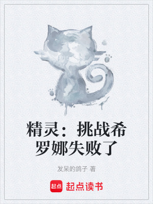 精靈：挑戰希羅娜失敗了