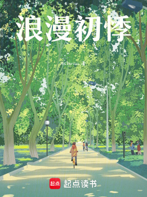 浪漫初悸