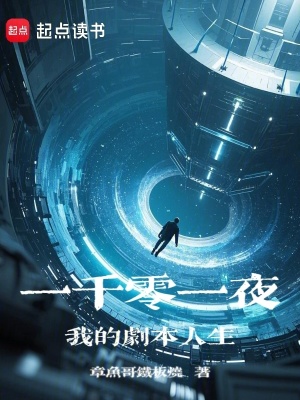 一千零一夜：我的劇本人生