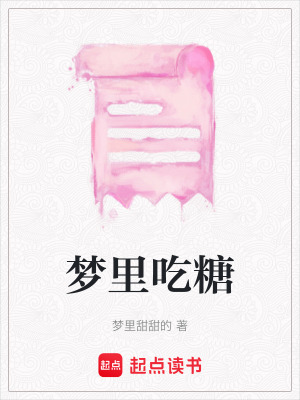 夢裏吃糖