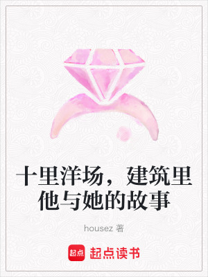 十裏洋場，建築裏他與她的故事