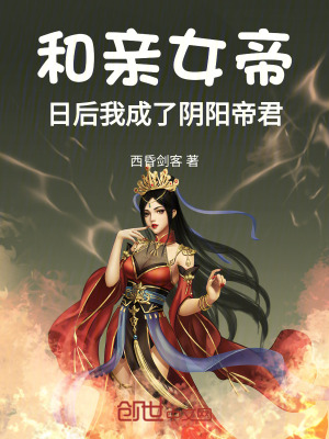 和親女帝，日後我成了陰陽帝君！