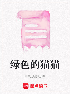 綠色的貓貓
