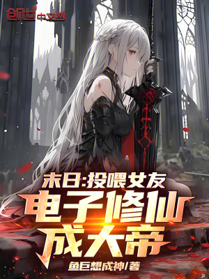 末日：投喂女友，電子修仙成大帝