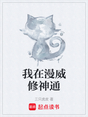 我在漫威修神通