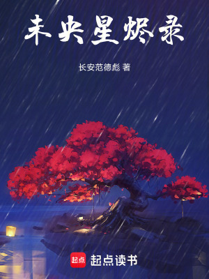 未央星燼錄
