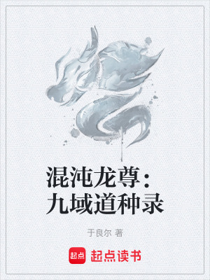 混沌龍尊：九域道種錄