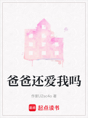 爸爸還愛我嗎