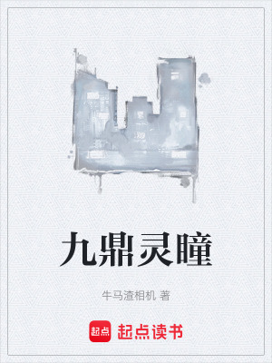 九鼎靈瞳