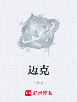 邁克
